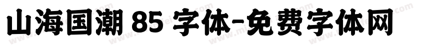 山海国潮 85 字体字体转换